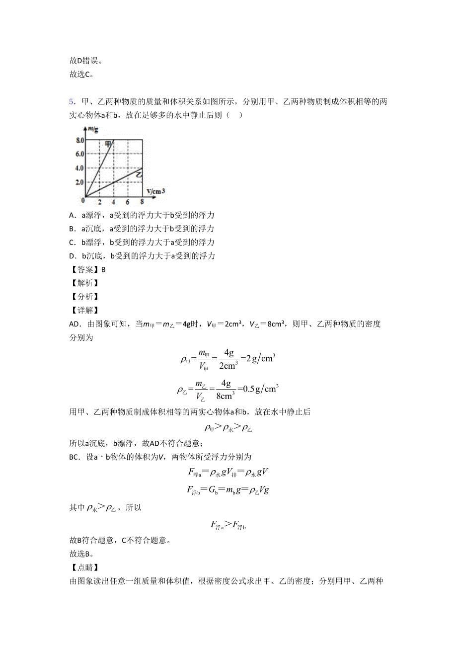 2020-2021物理浮力类问题的专项培优练习题.doc_第5页