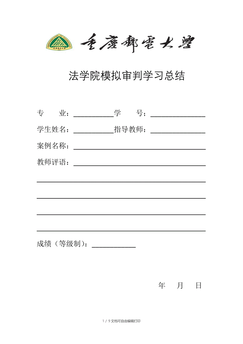 模拟审判学习总结封面(学生)_第1页