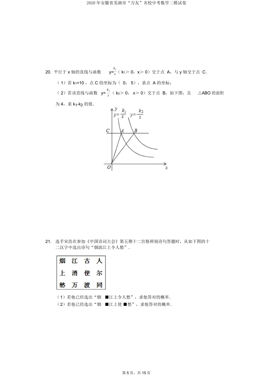 安徽省芜湖市“万友”名校中考数学二模试卷.doc_第5页