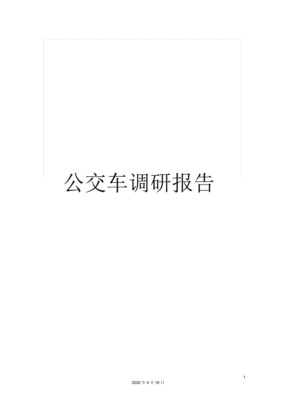 公交车调研报告_第1页