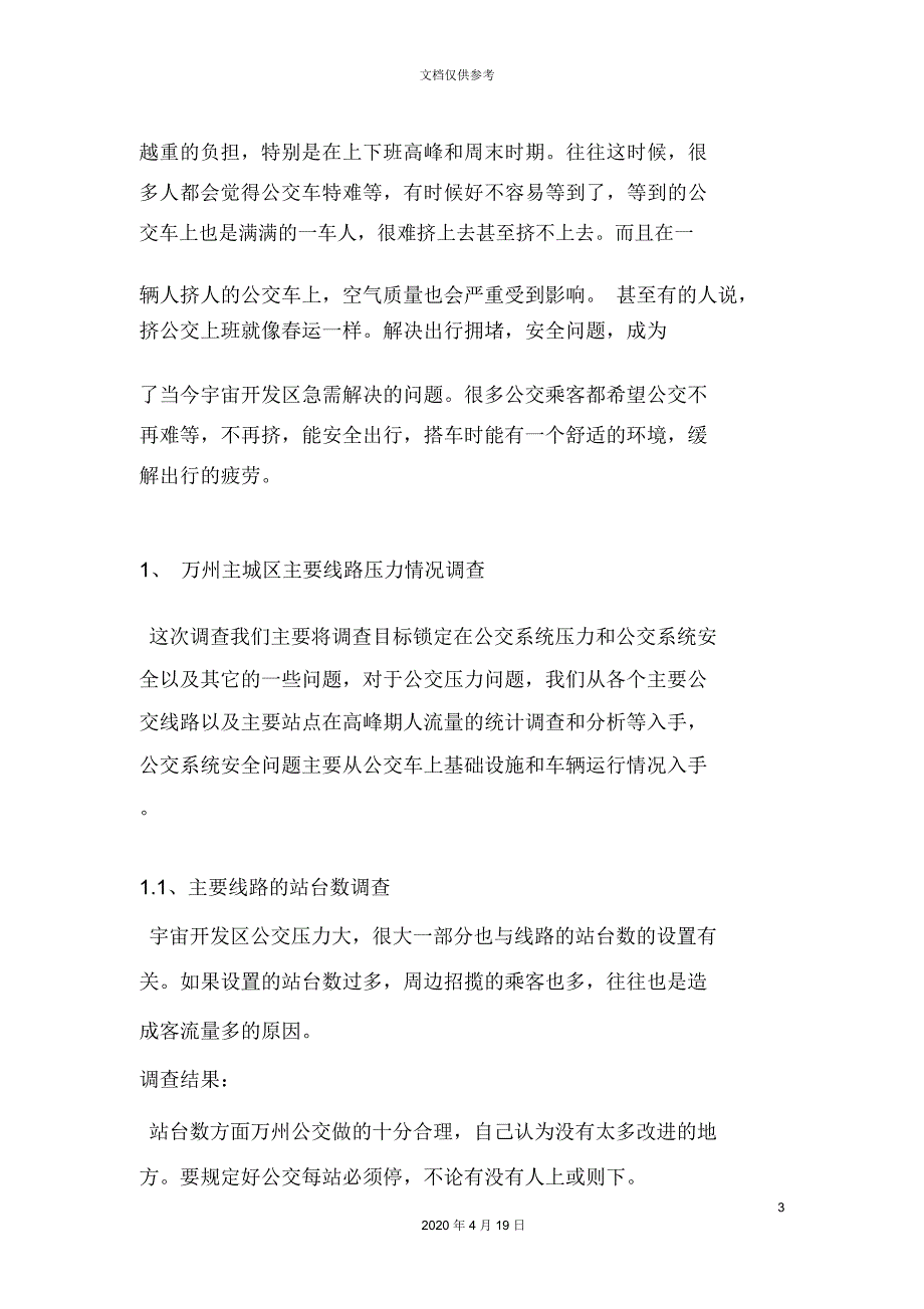 公交车调研报告_第3页