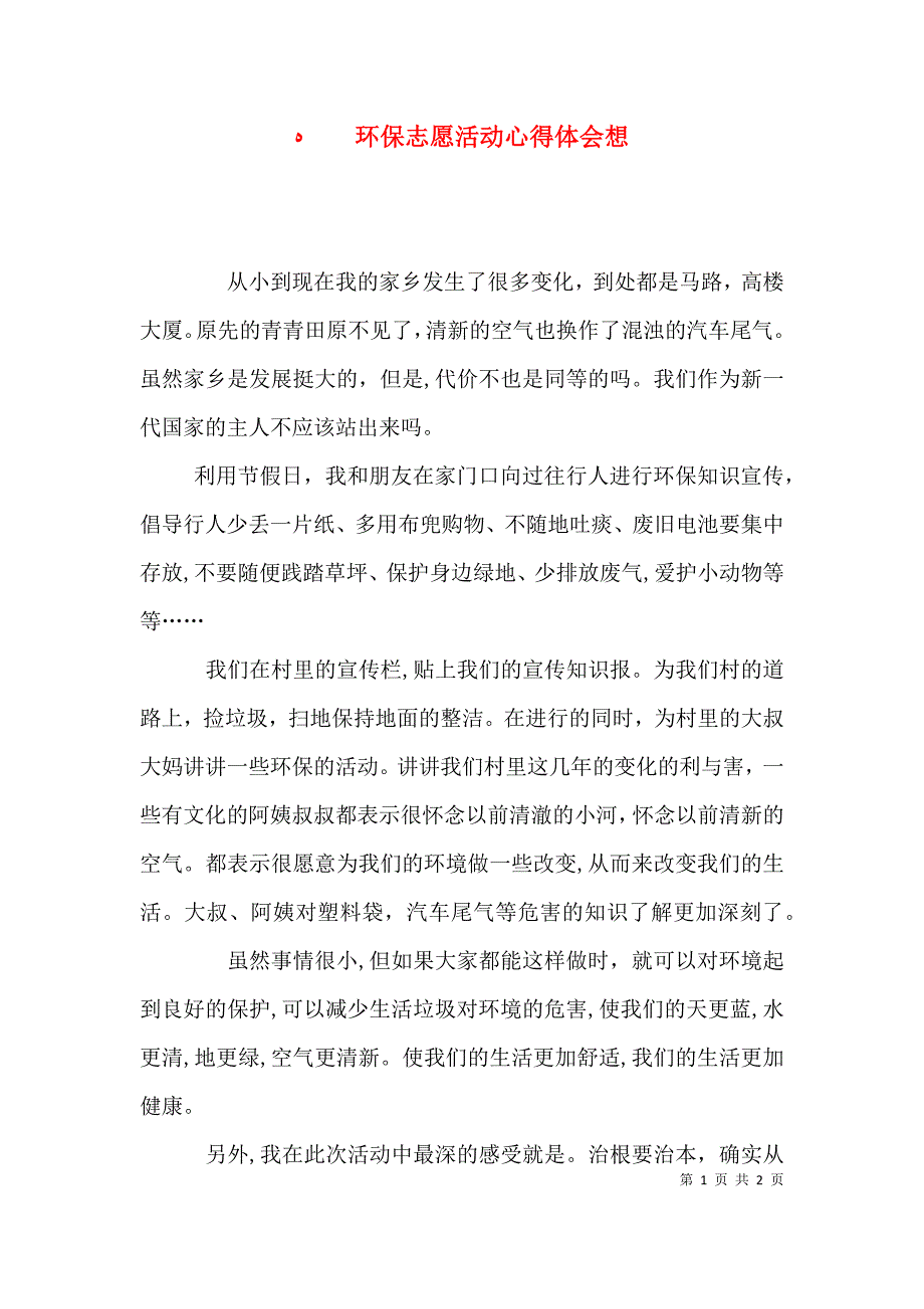 环保志愿活动心得体会想_第1页