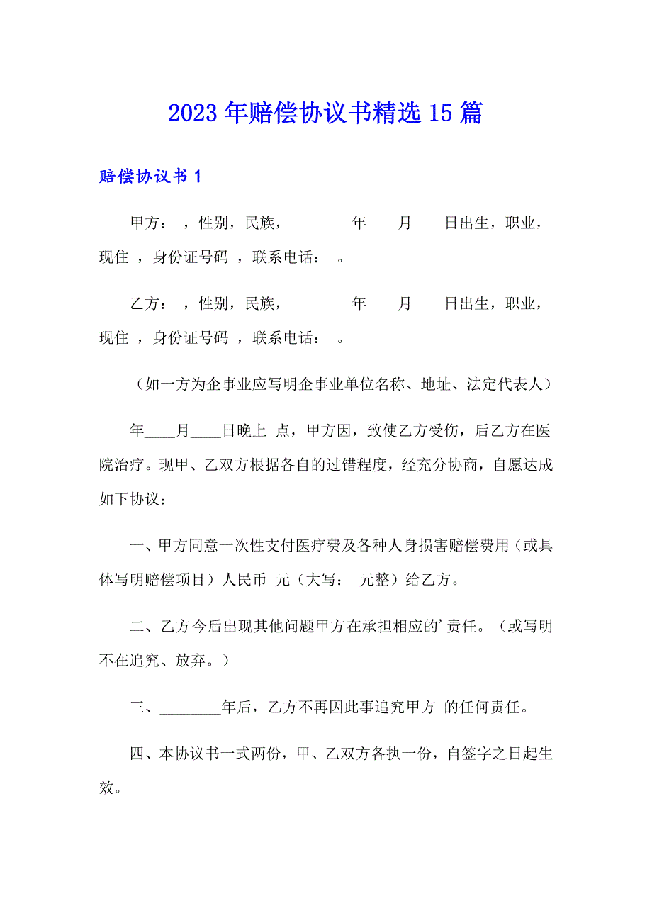 2023年赔偿协议书精选15篇_第1页