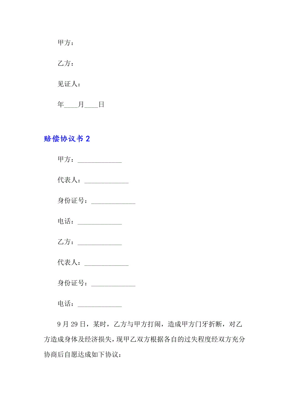 2023年赔偿协议书精选15篇_第2页