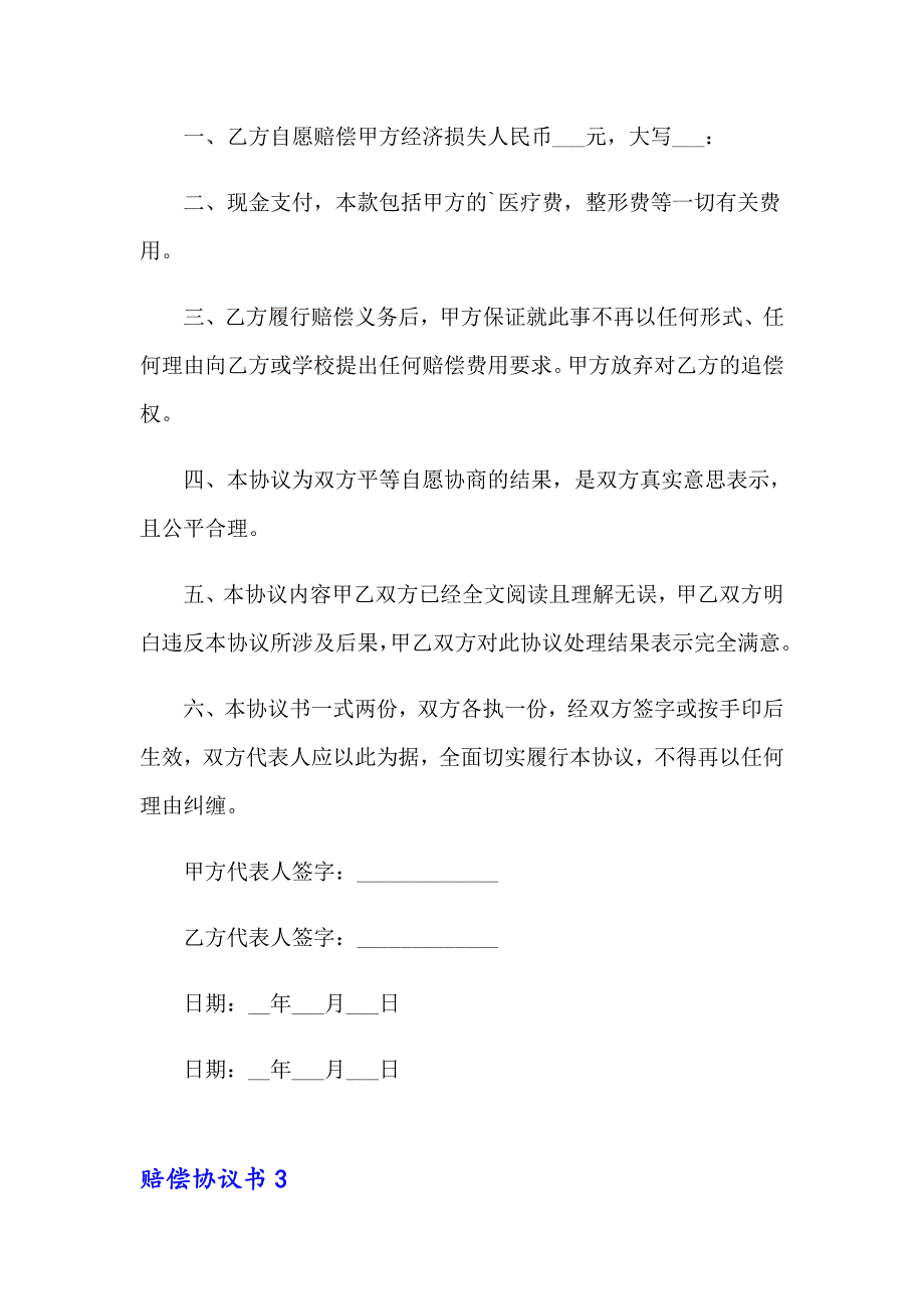 2023年赔偿协议书精选15篇_第3页