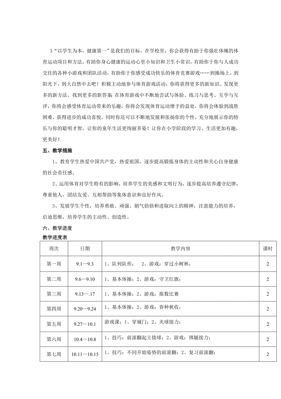 小学体育四年级上册教学计划.doc_第2页