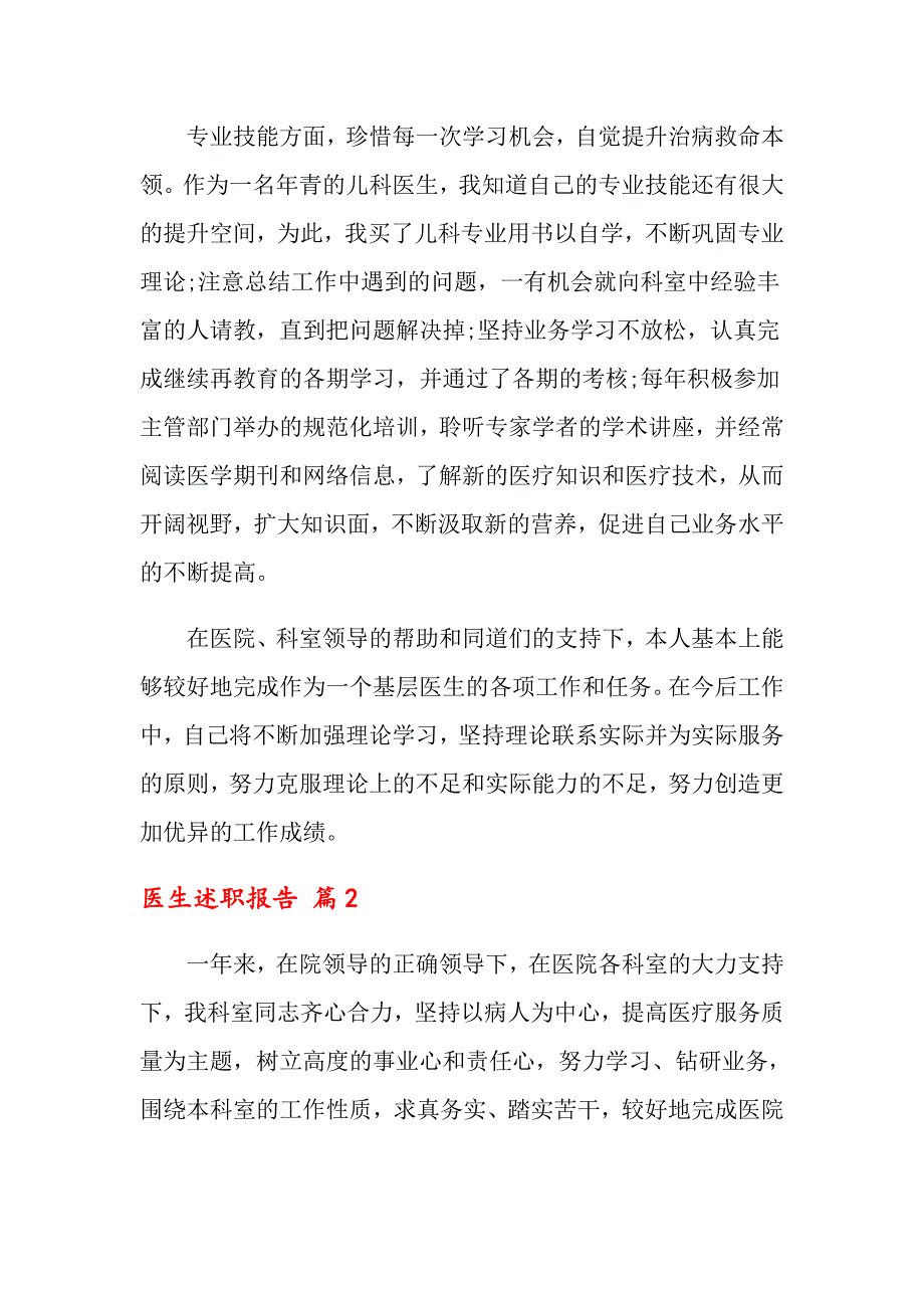 【最新】2022年医生述职报告集合六篇_第2页