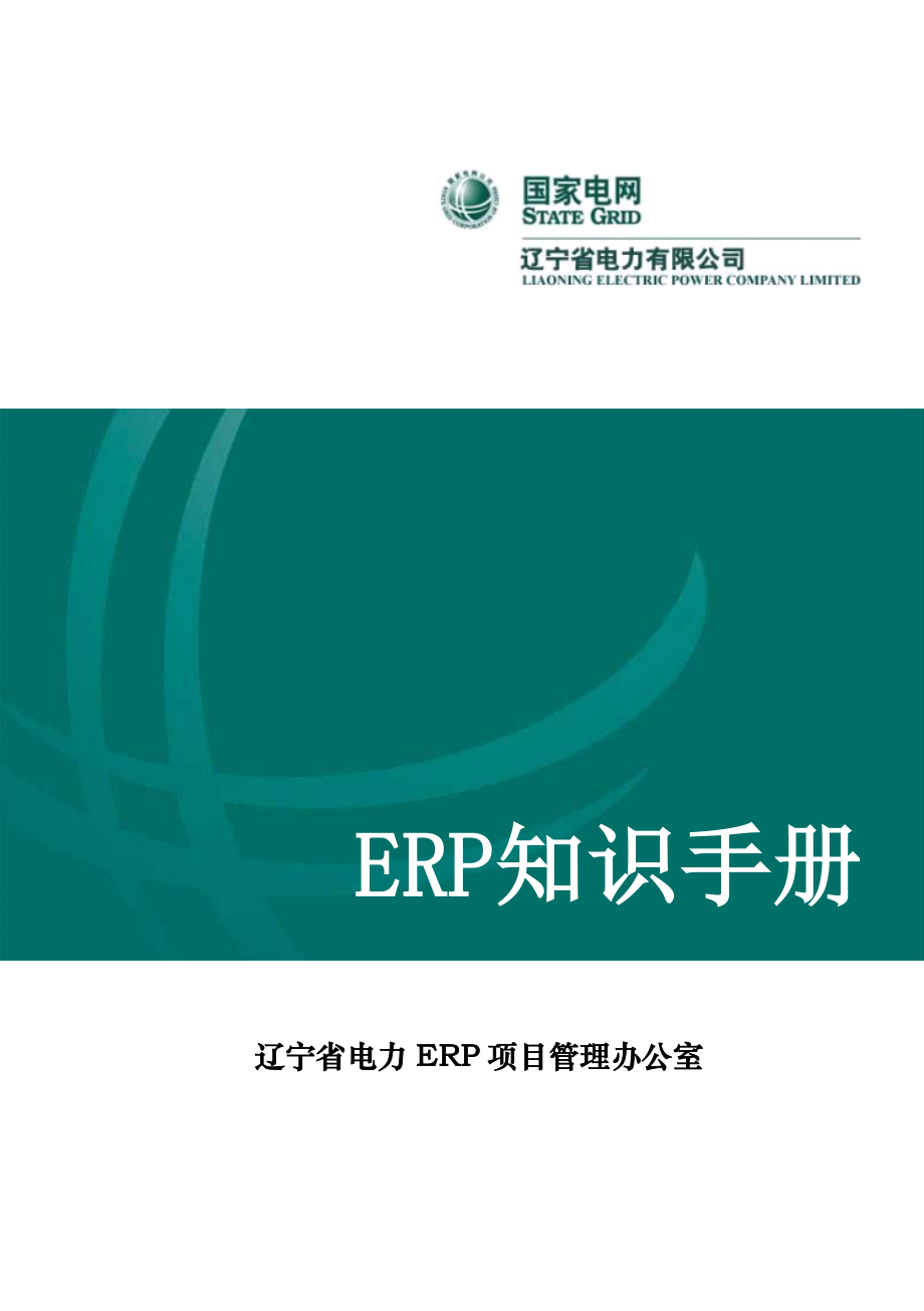 国家电网ERP知识手册ERP基础知识与应用实施办法_第1页