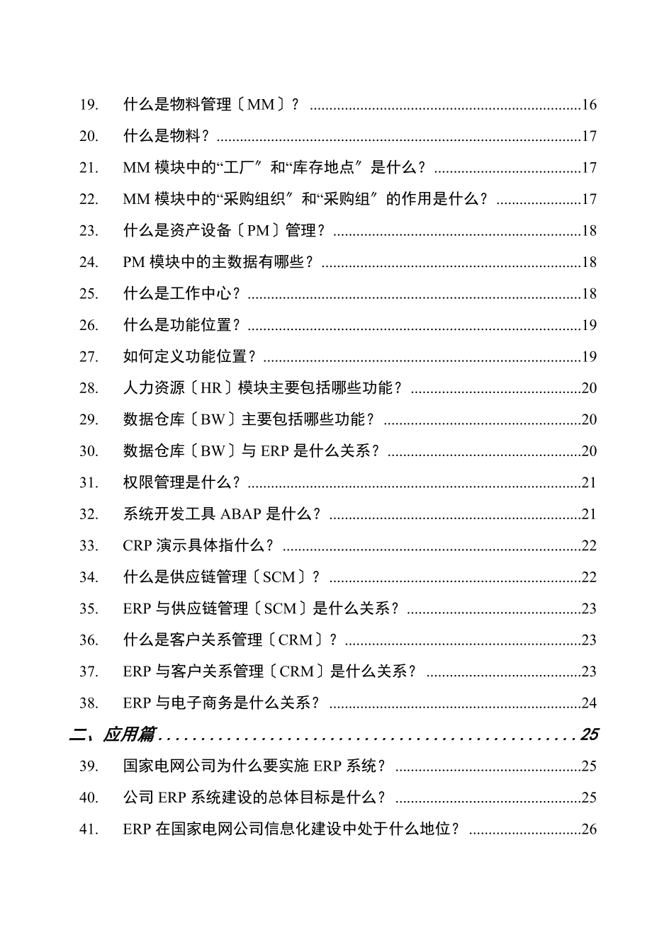 国家电网ERP知识手册ERP基础知识与应用实施办法_第3页