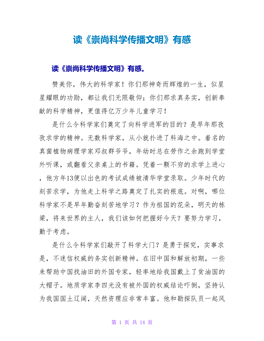 读《崇尚科学传播文明》有感.doc_第1页