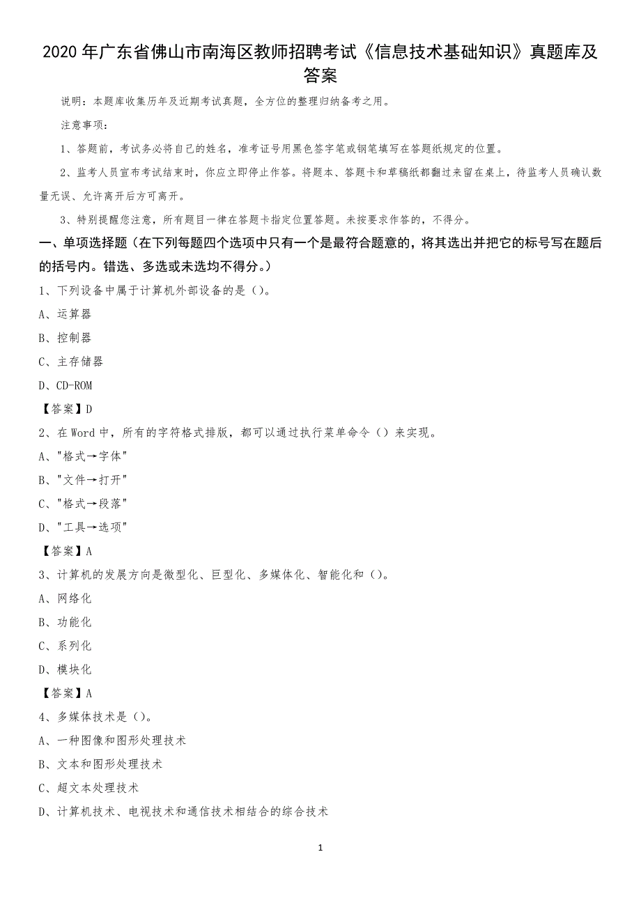 2020年广东省佛山市南海区教师招聘考试《信息技术基础知识》真题库及答案_第1页