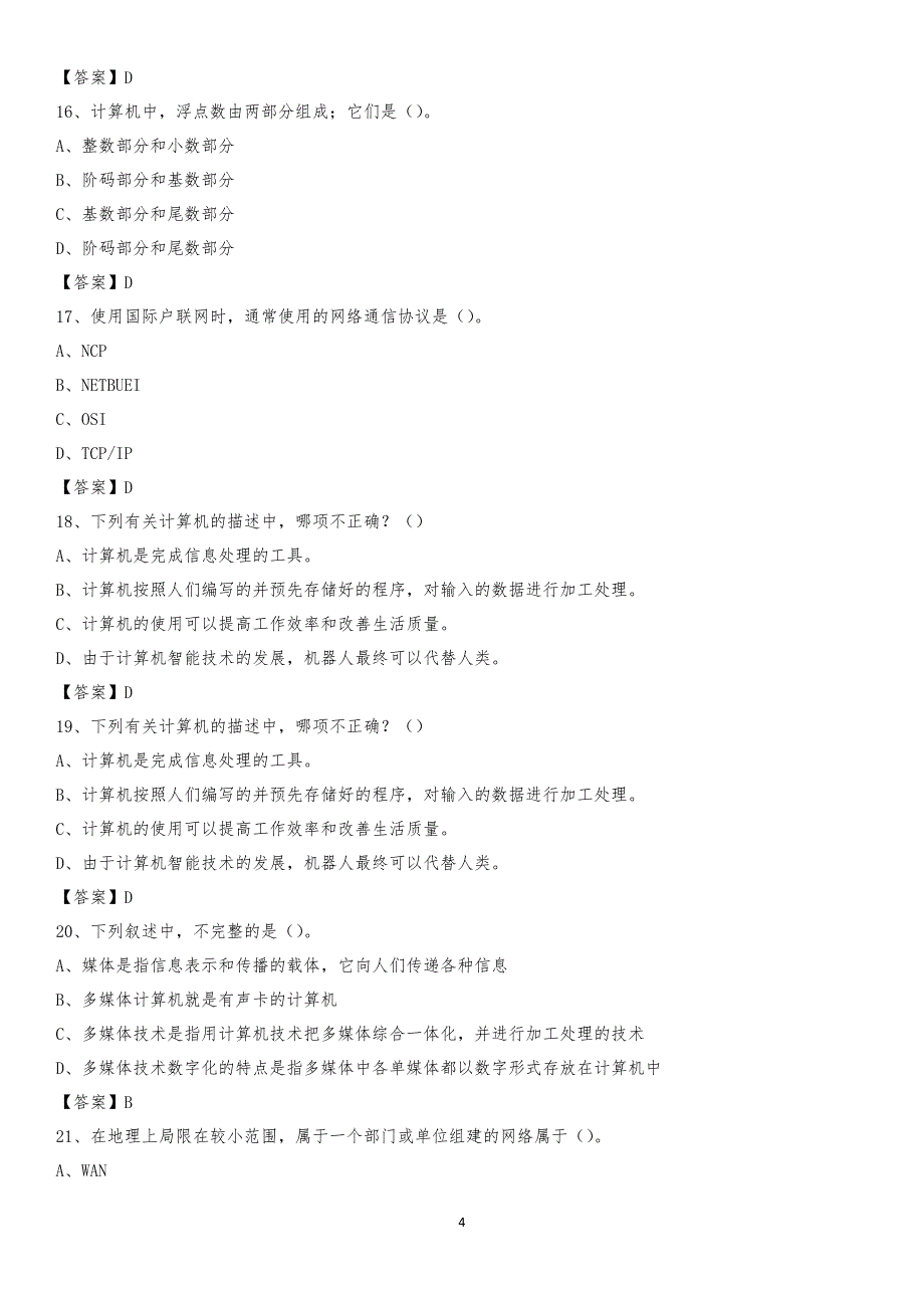 2020年广东省佛山市南海区教师招聘考试《信息技术基础知识》真题库及答案_第4页