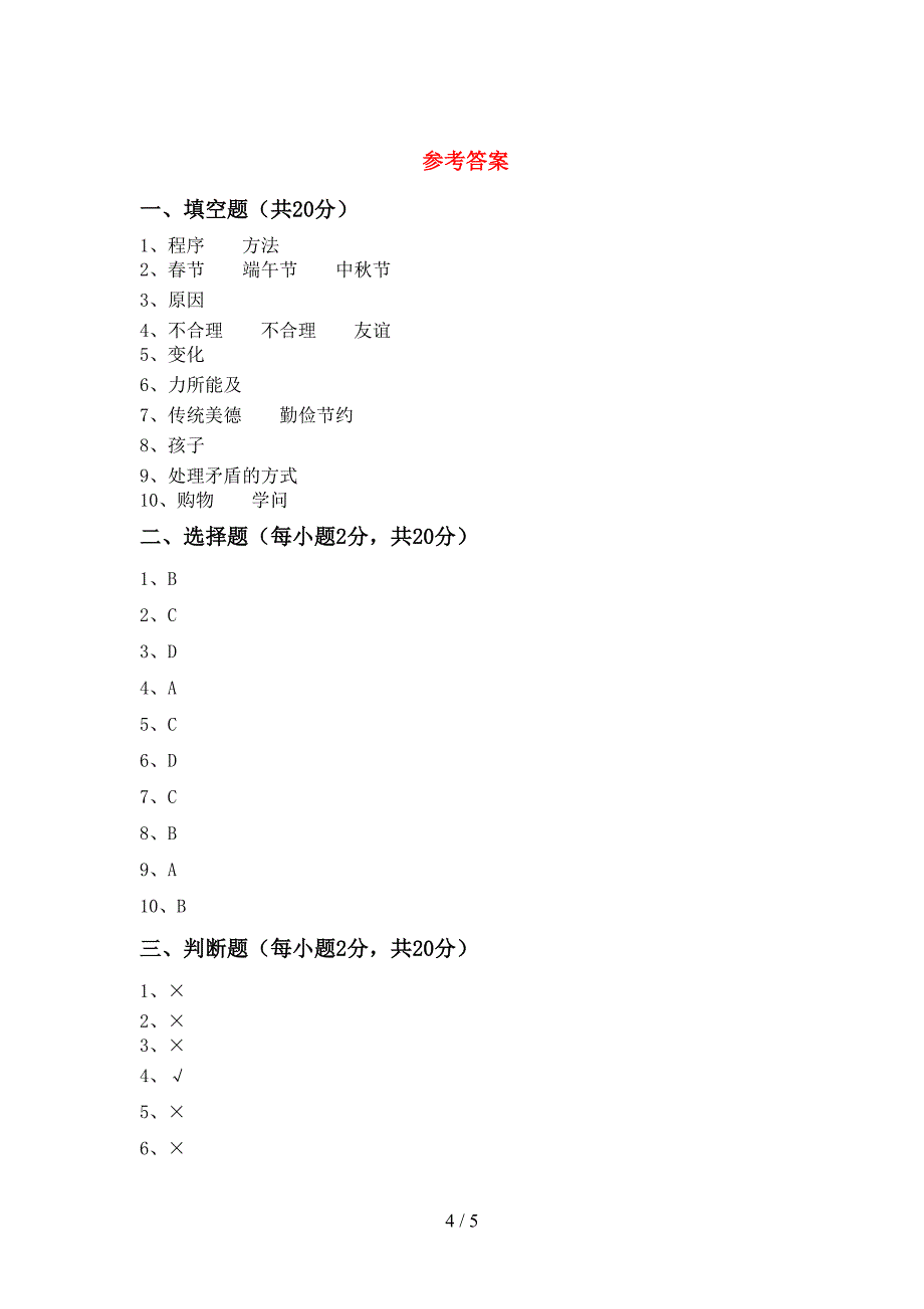 2022年人教版四年级上册《道德与法治》期末试卷(加答案).doc_第4页