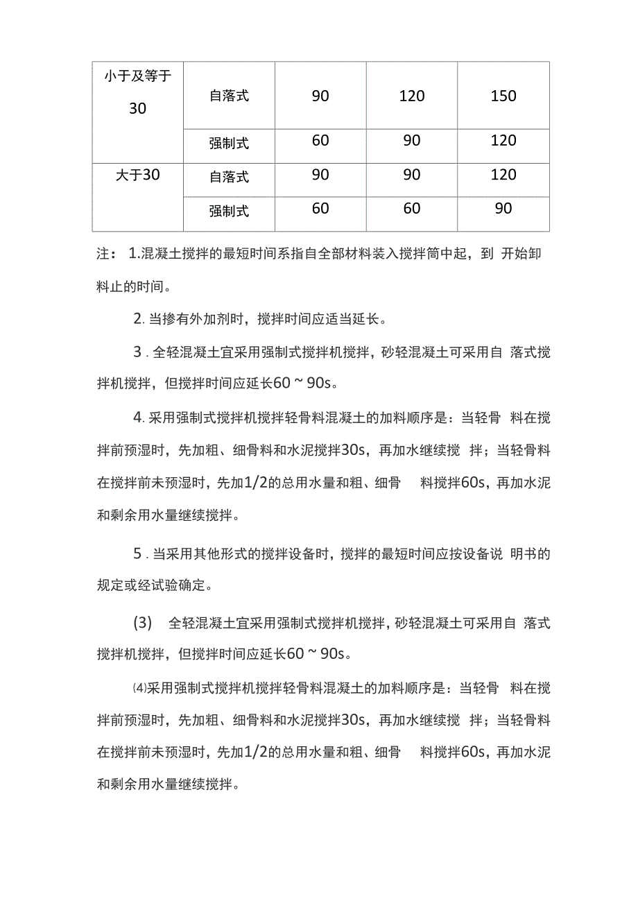 混凝土搅拌质量要求_第3页