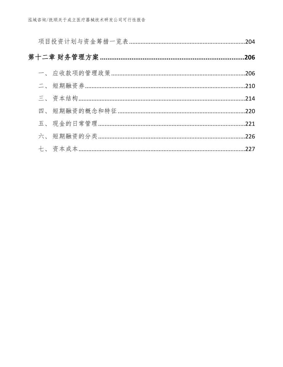 抚顺关于成立医疗器械技术研发公司可行性报告参考模板_第5页