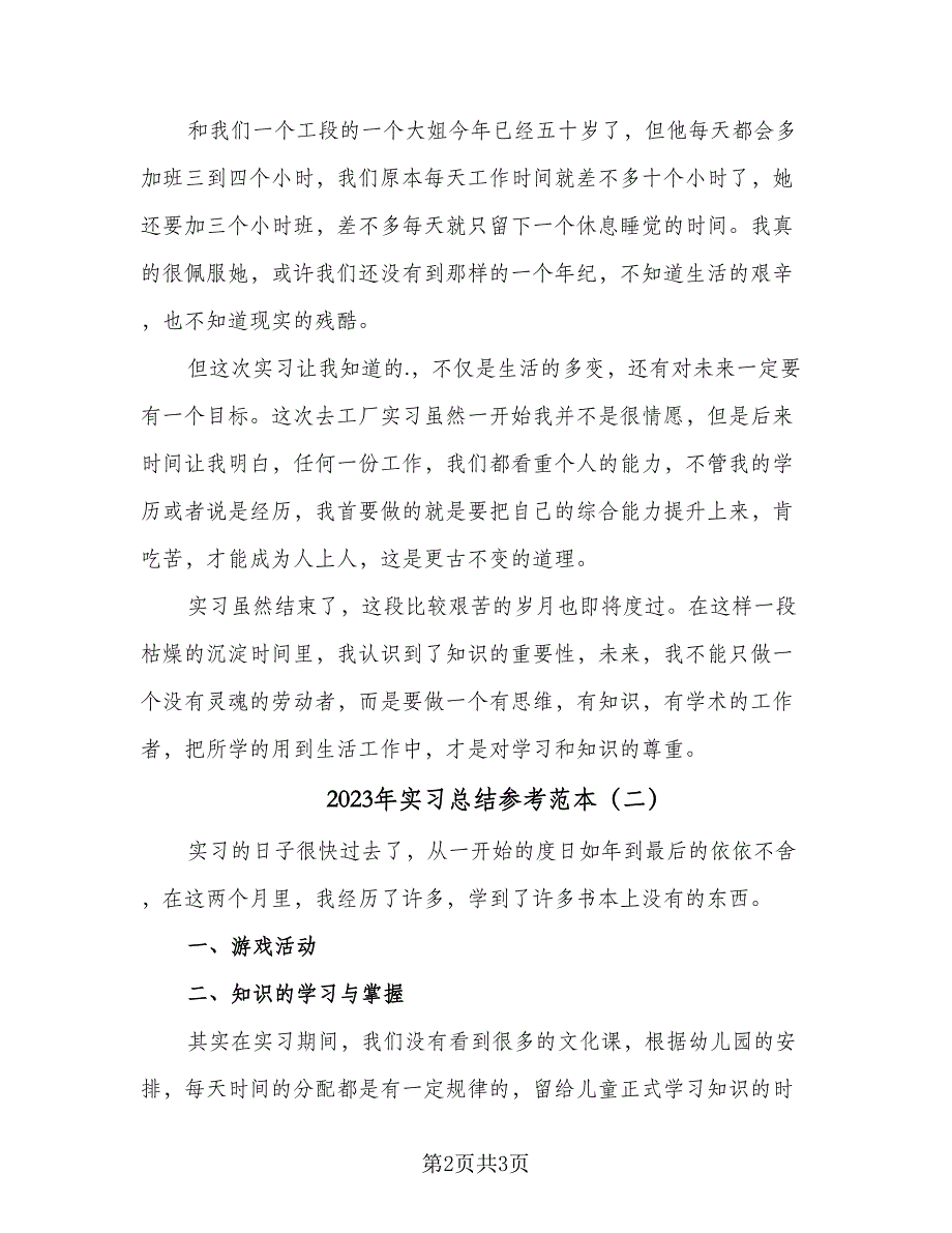 2023年实习总结参考范本（二篇）.doc_第2页