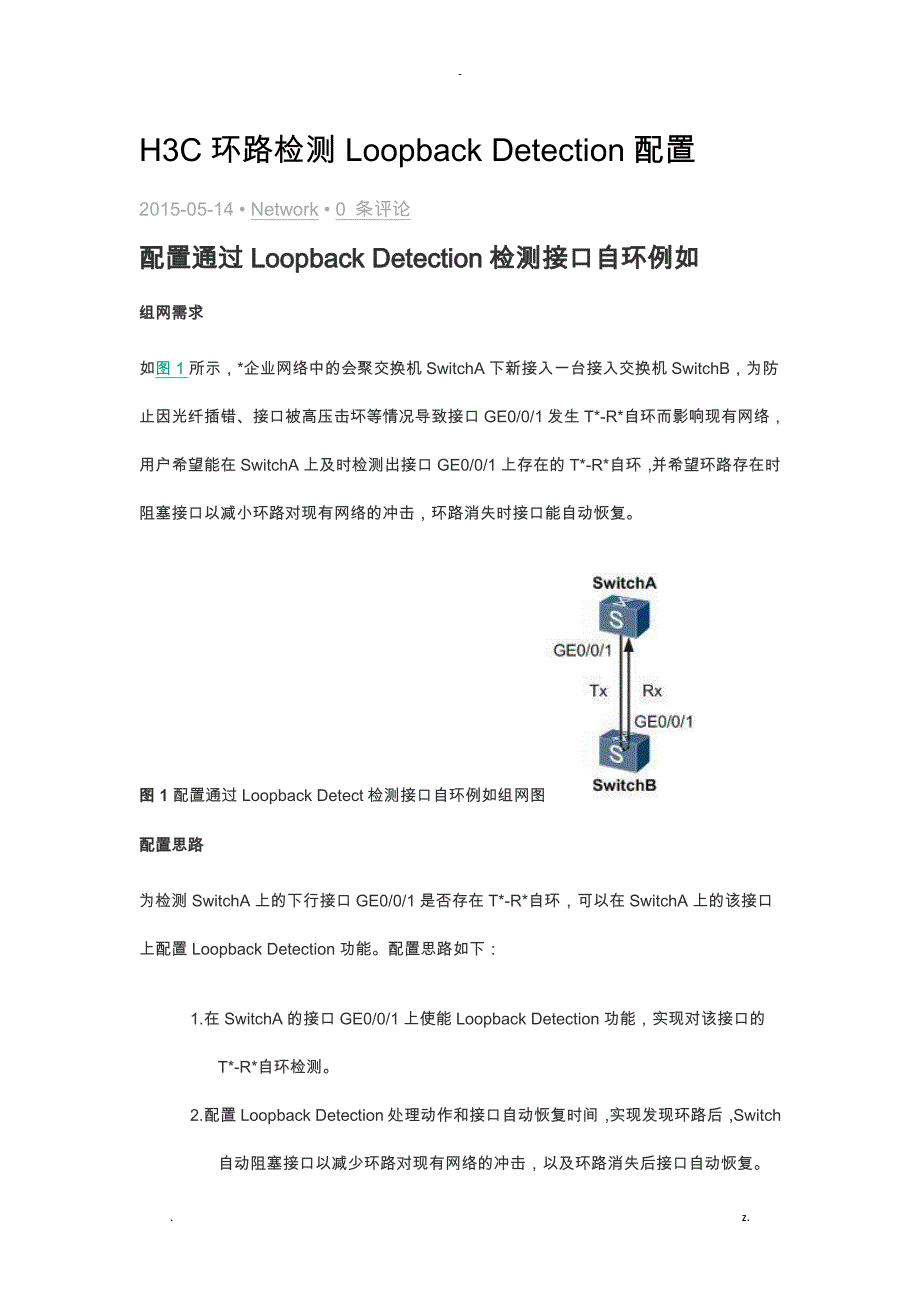 h3c交换机环路检测方法_第1页