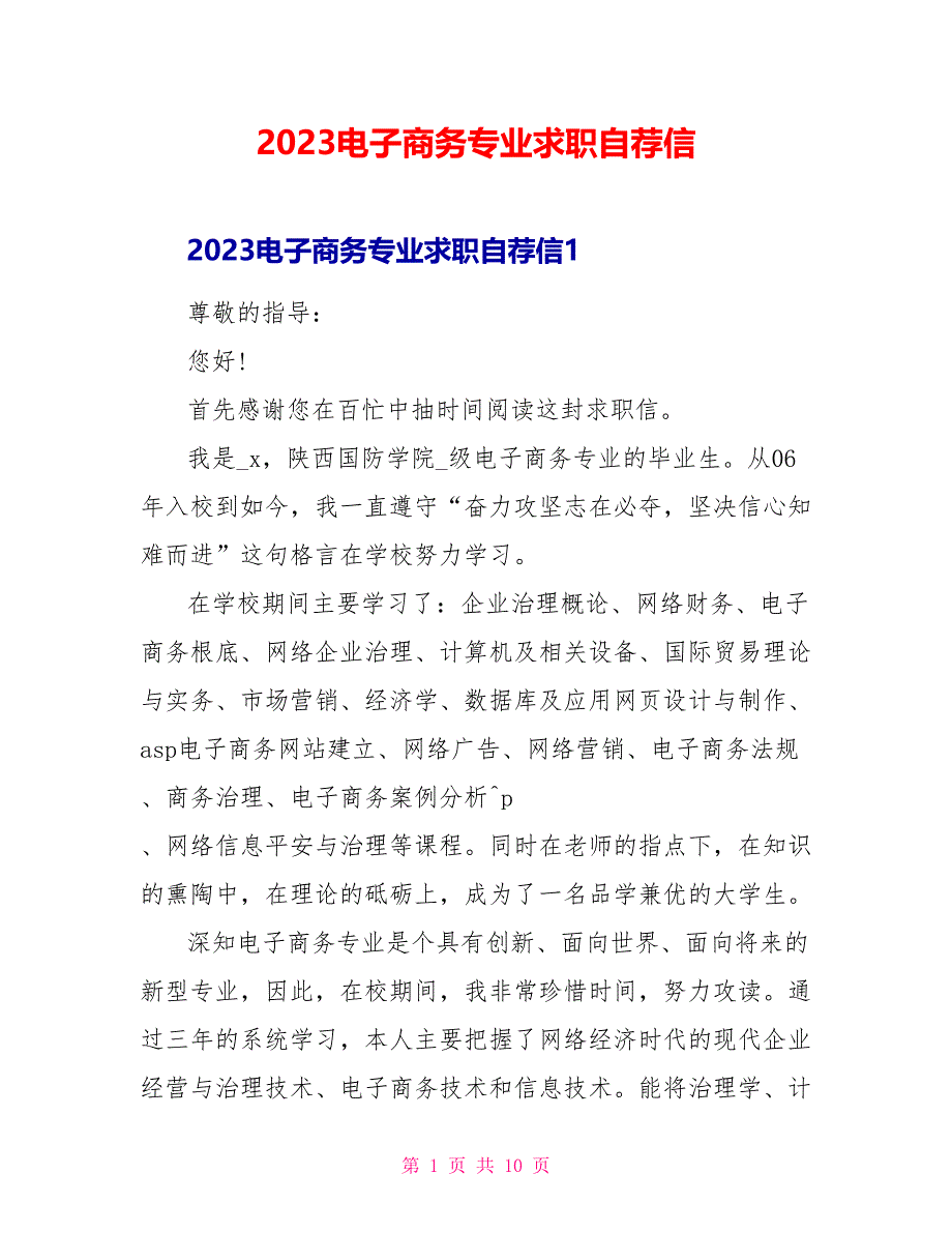 2023电子商务专业求职自荐信.doc_第1页