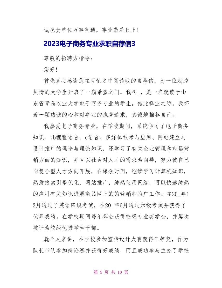 2023电子商务专业求职自荐信.doc_第5页