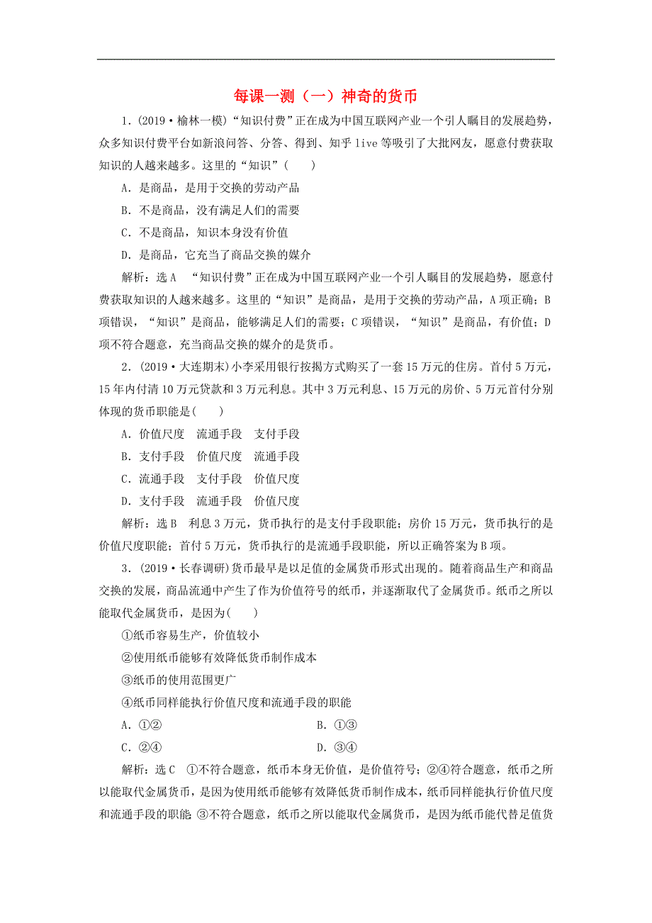 2020版高三政治一轮复习每课一测一神奇的货币.doc_第1页