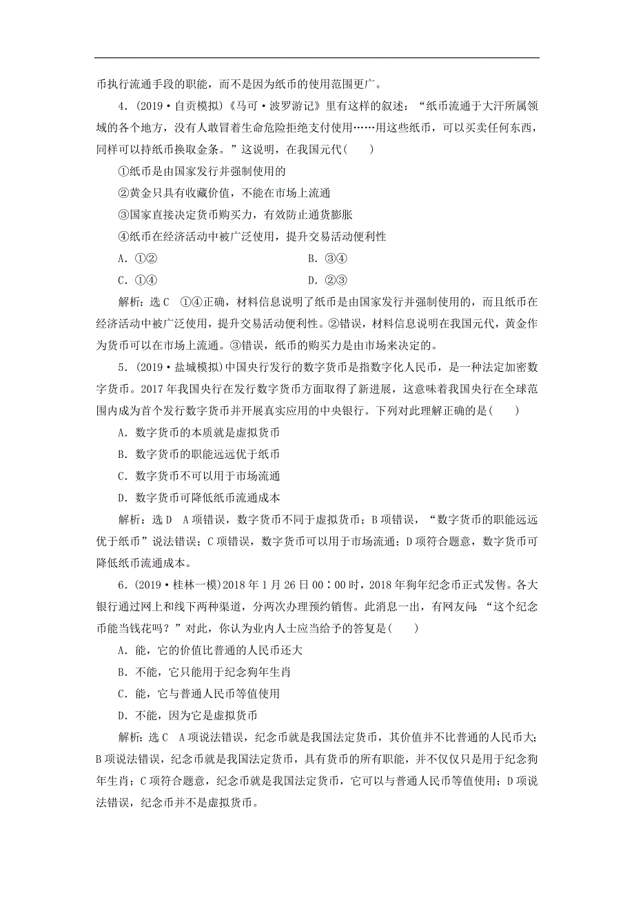 2020版高三政治一轮复习每课一测一神奇的货币.doc_第2页