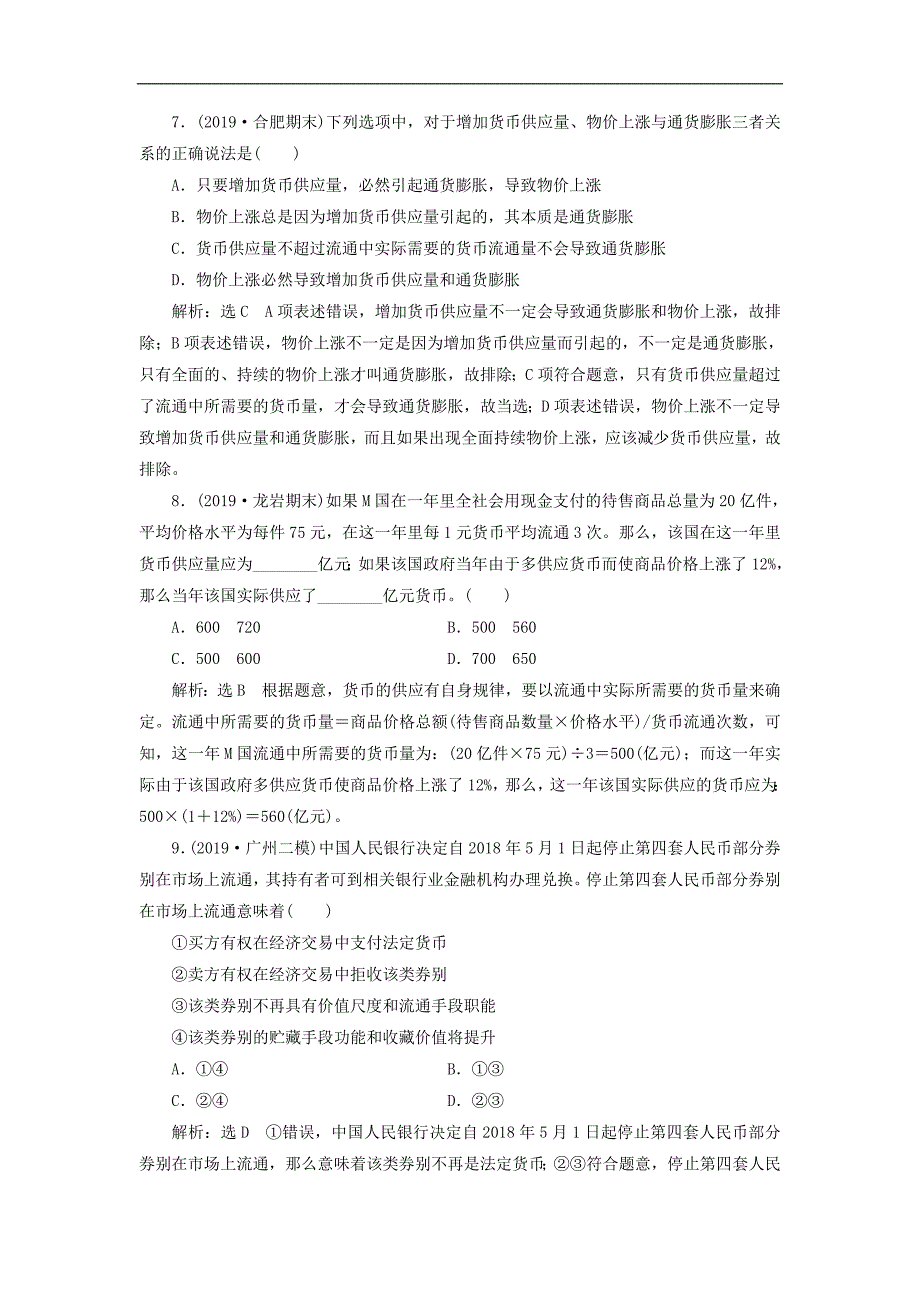 2020版高三政治一轮复习每课一测一神奇的货币.doc_第3页