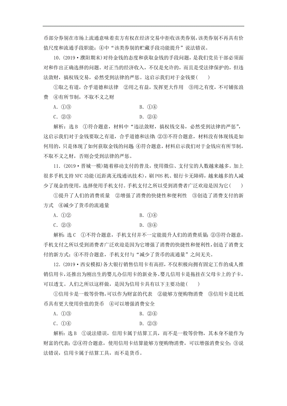 2020版高三政治一轮复习每课一测一神奇的货币.doc_第4页