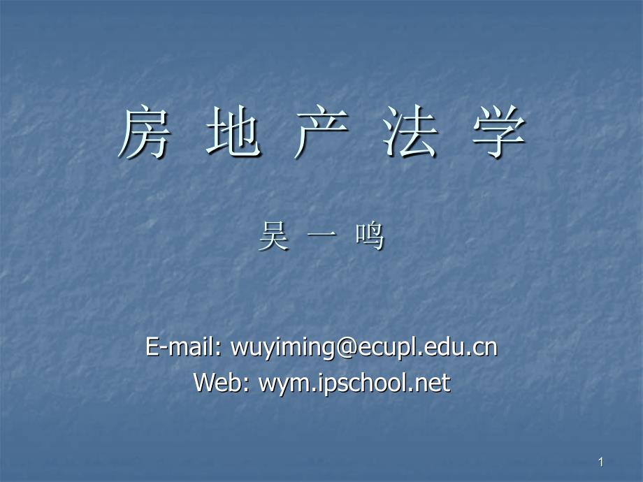 房地产法学PPT演示文稿_第1页