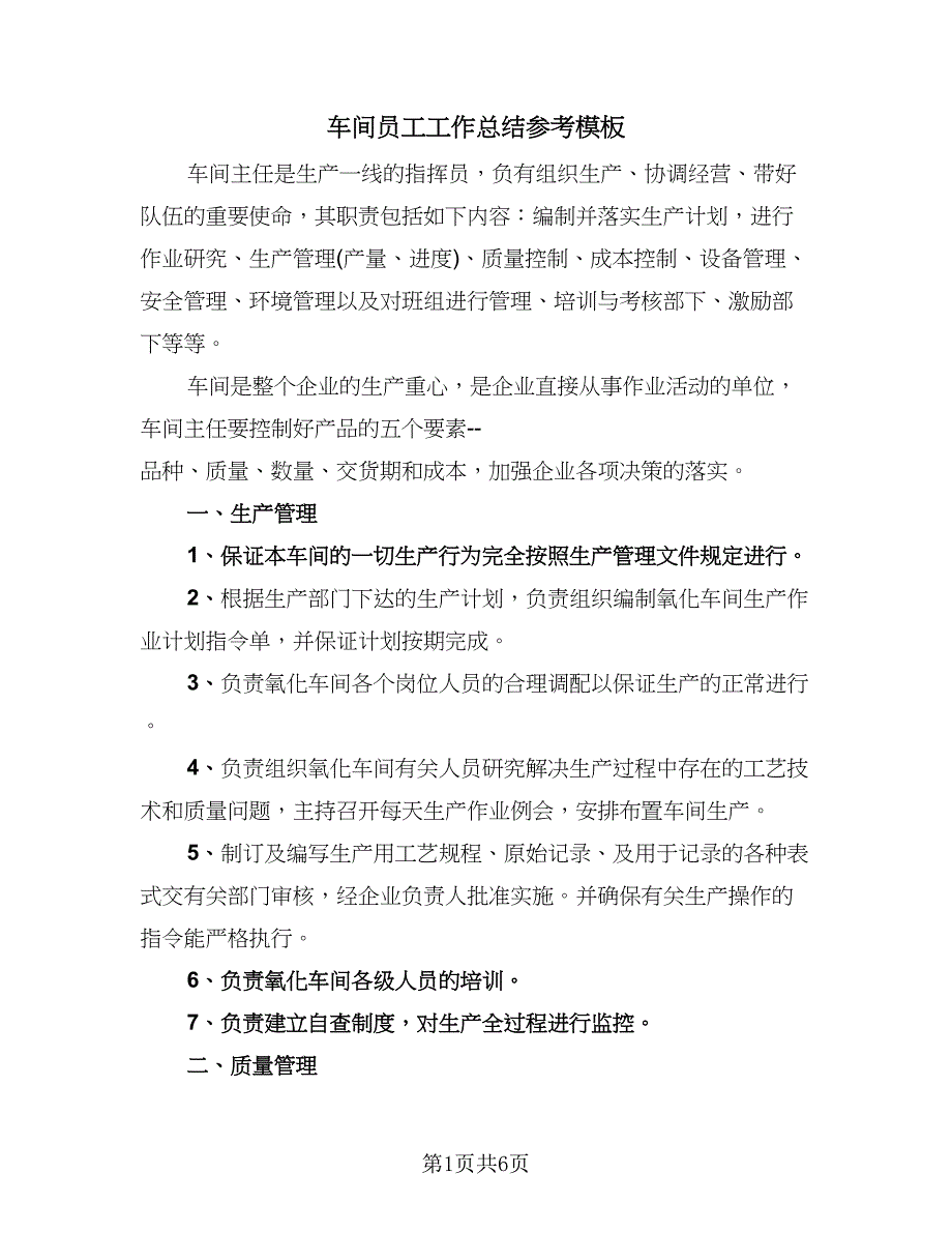 车间员工工作总结参考模板（三篇）.doc_第1页