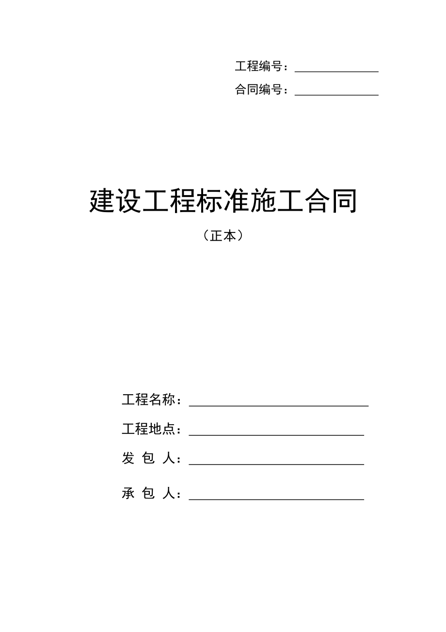 建设工程标准施工合同(很详细很全面)_第1页