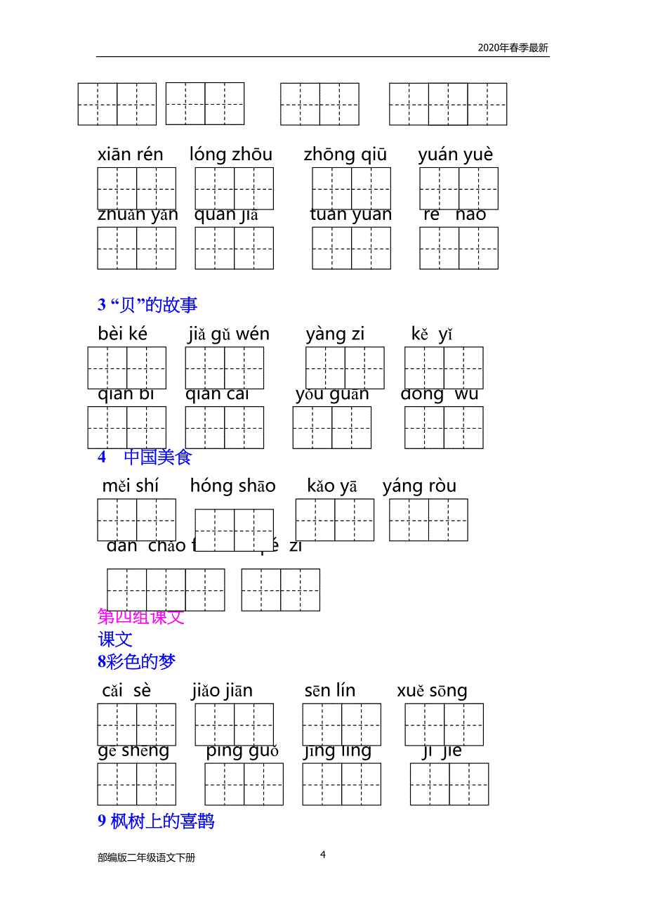 部编版二年级下册语文《词语表》读拼音写词语(完美版打印版)(DOC 10页)_第4页