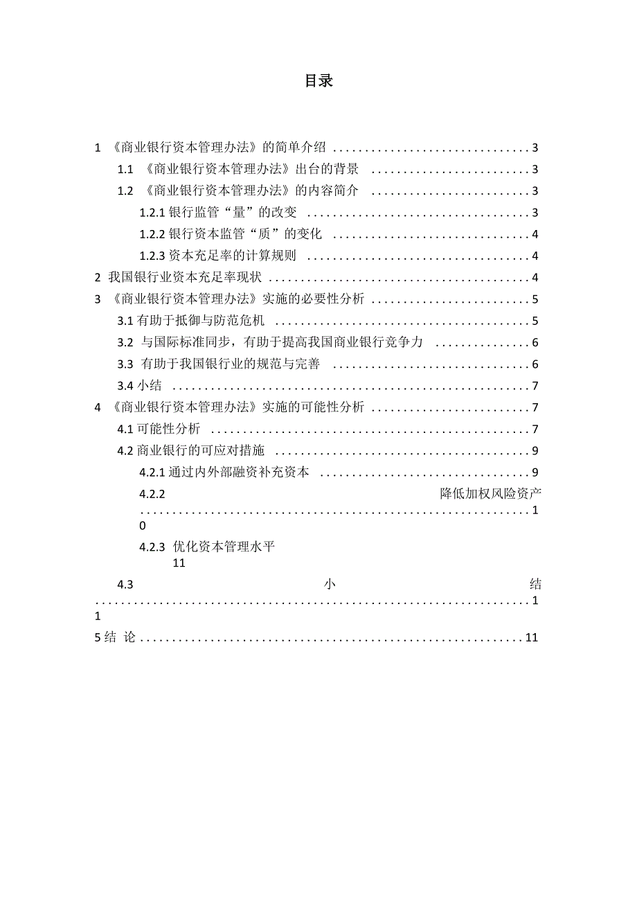 商业银行资本管理办法的必要性与可行性分析_第1页