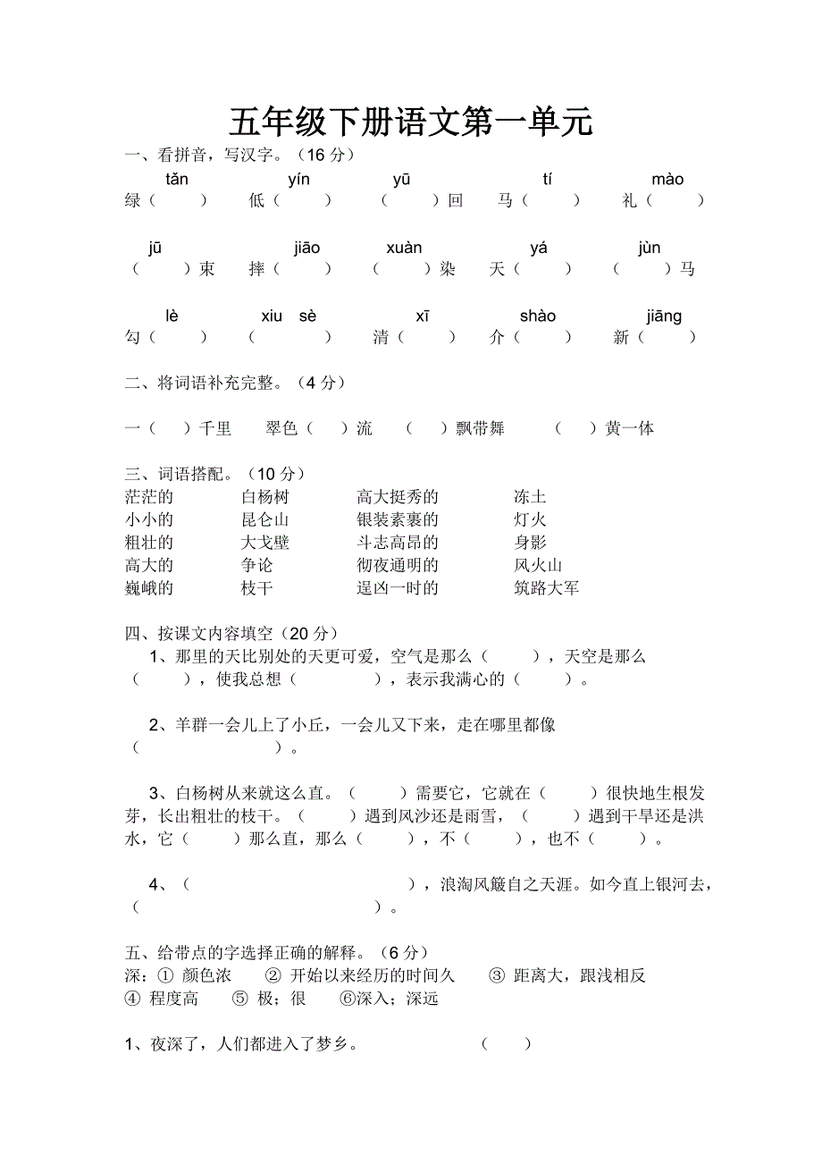 五年级语文下册第一单元_第1页