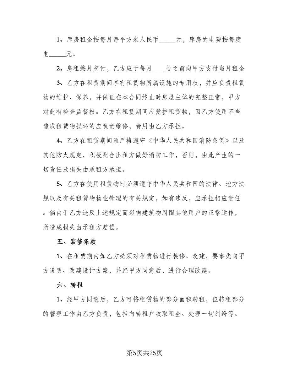 仓库租赁协议规律师版（九篇）_第5页