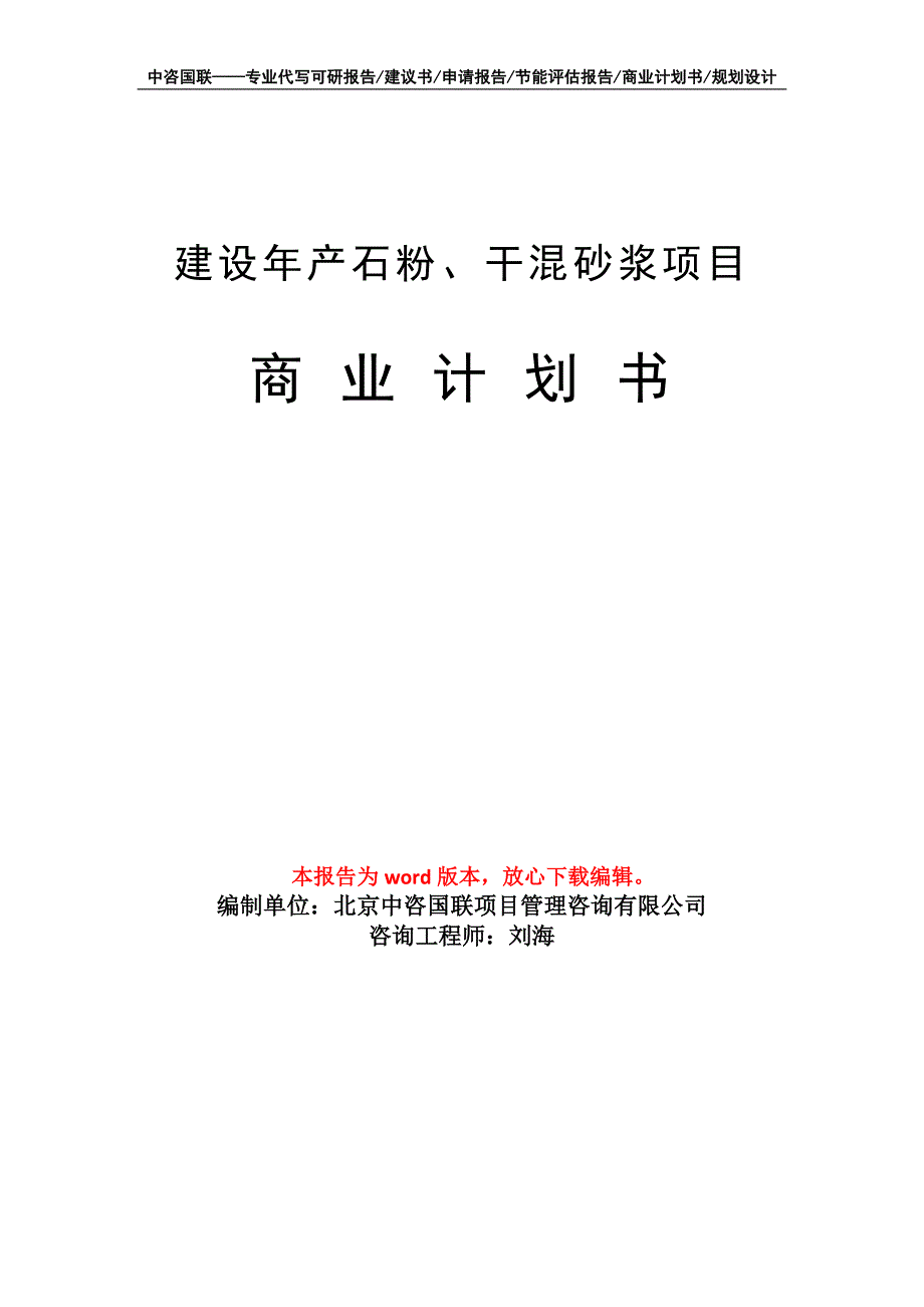 建设年产石粉、干混砂浆项目商业计划书写作模板_第1页