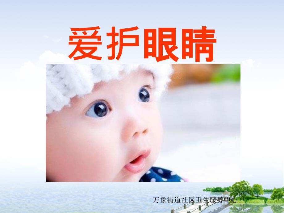 幼儿园课件_保护眼睛_第1页