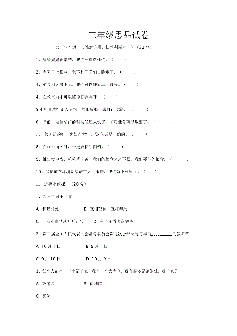 三年级思品试卷文档_第1页