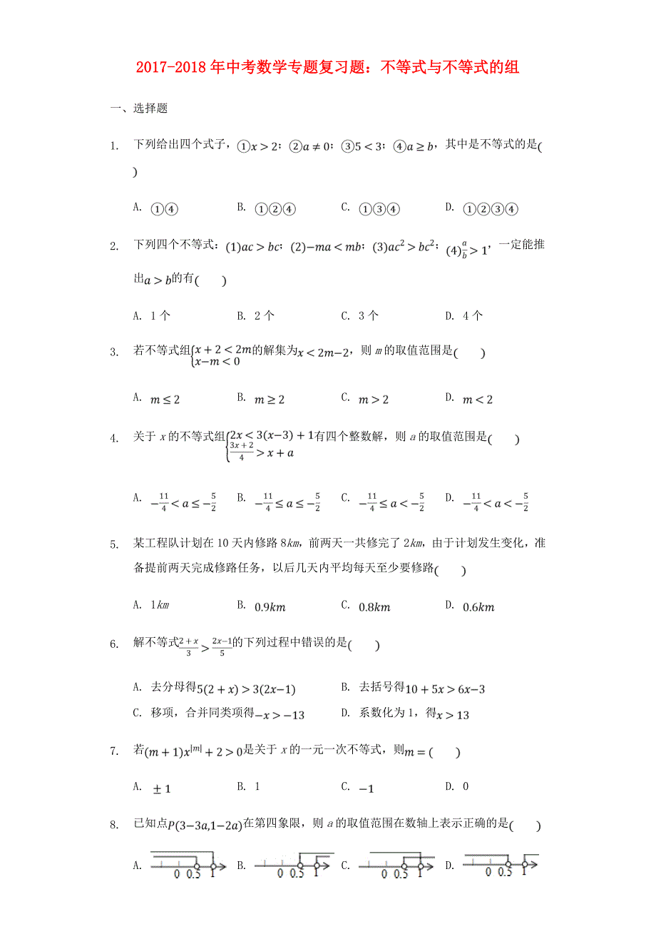 2017-2018年中考数学专题复习题不等式与不等式组含解析_第1页