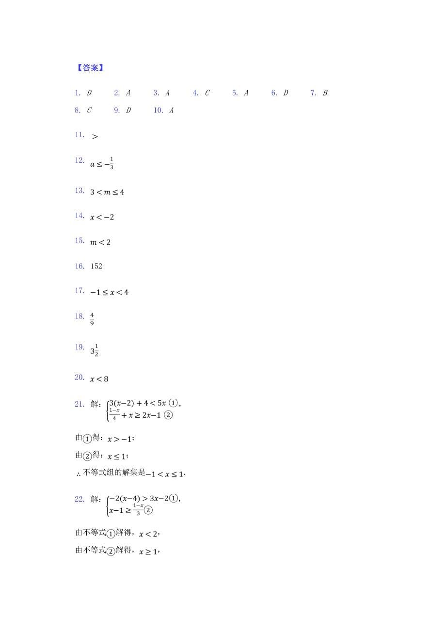 2017-2018年中考数学专题复习题不等式与不等式组含解析_第5页