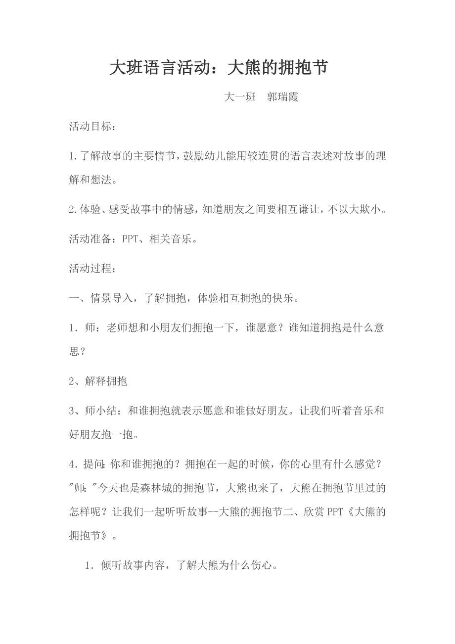 大熊的拥抱节大班语言活动.docx_第1页