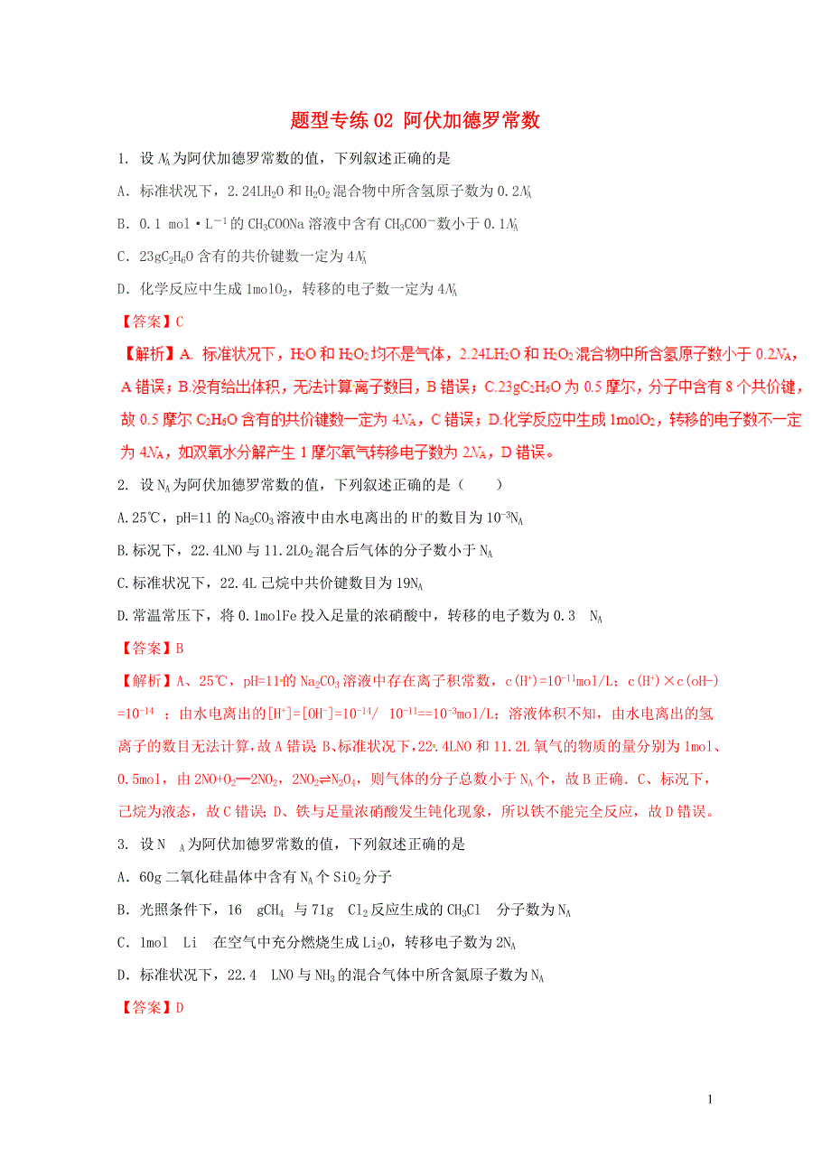 高三化学二轮复习题型专练02阿伏加德罗常数含解析05092104_第1页