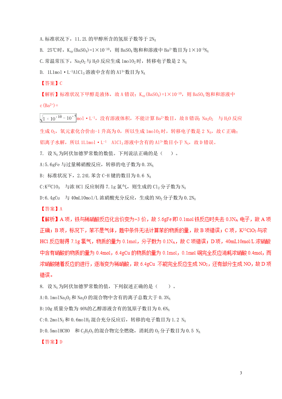 高三化学二轮复习题型专练02阿伏加德罗常数含解析05092104_第3页