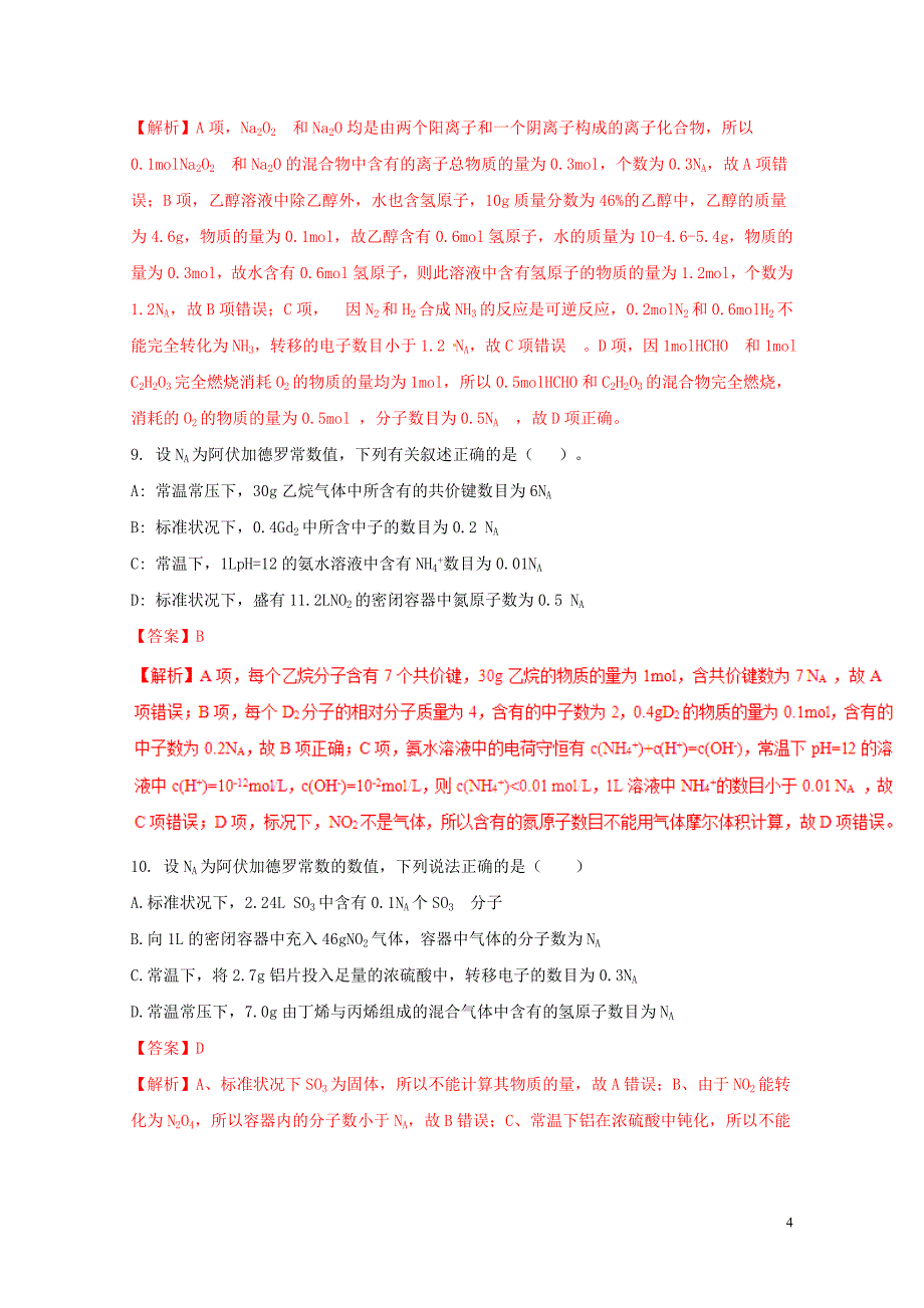 高三化学二轮复习题型专练02阿伏加德罗常数含解析05092104_第4页