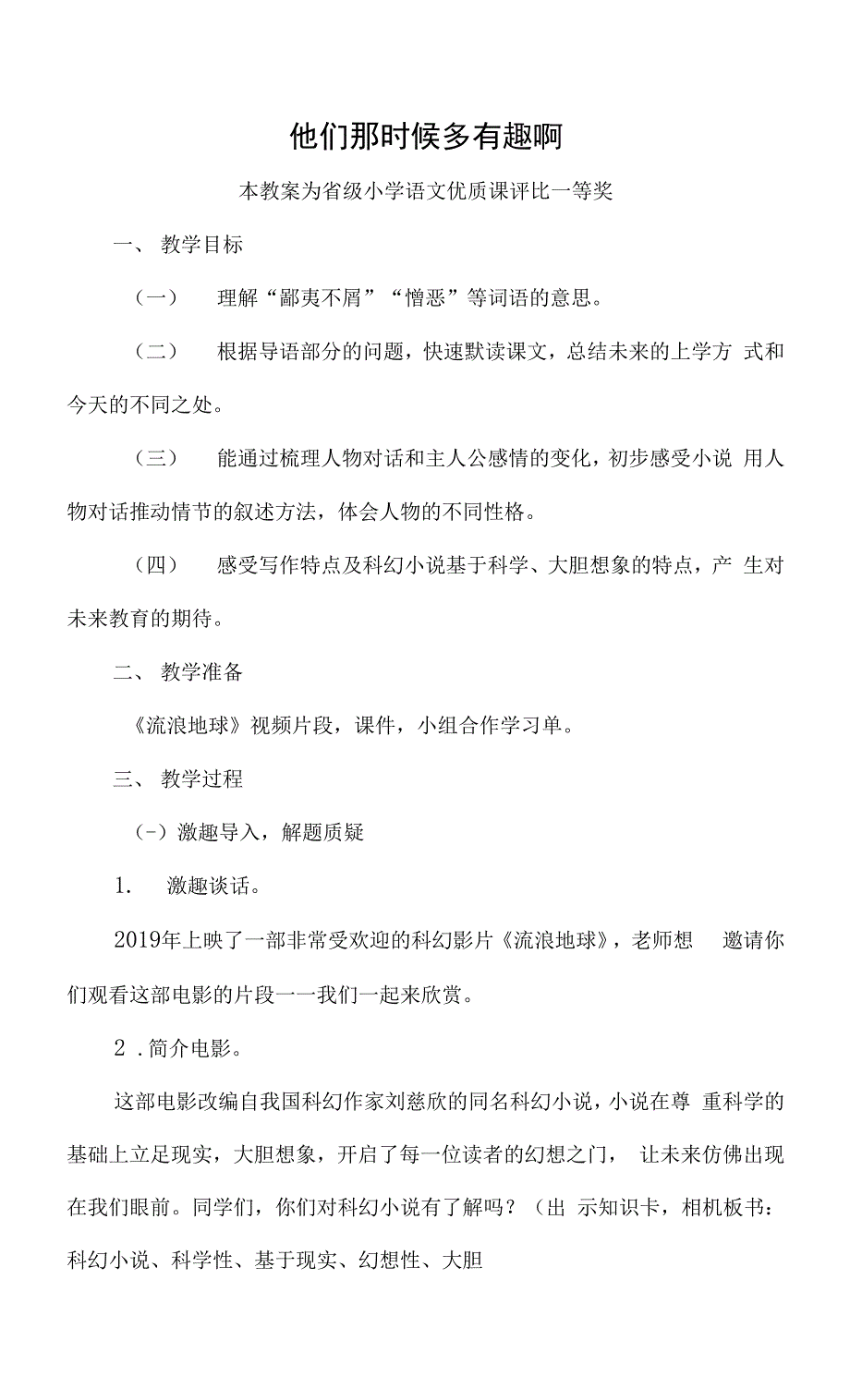 已磨课版本部编六下语文《他们那时候多有趣啊》公开课教案教学设计【一等奖】.docx_第1页