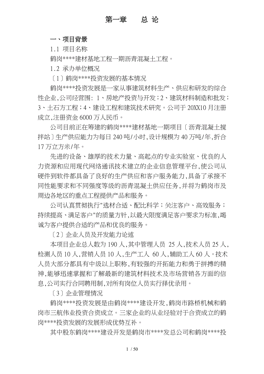 某建材基地沥青混凝土工程项目实施建议书_第4页