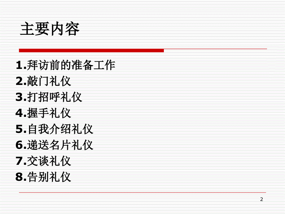 客户店外拜访礼仪_第2页