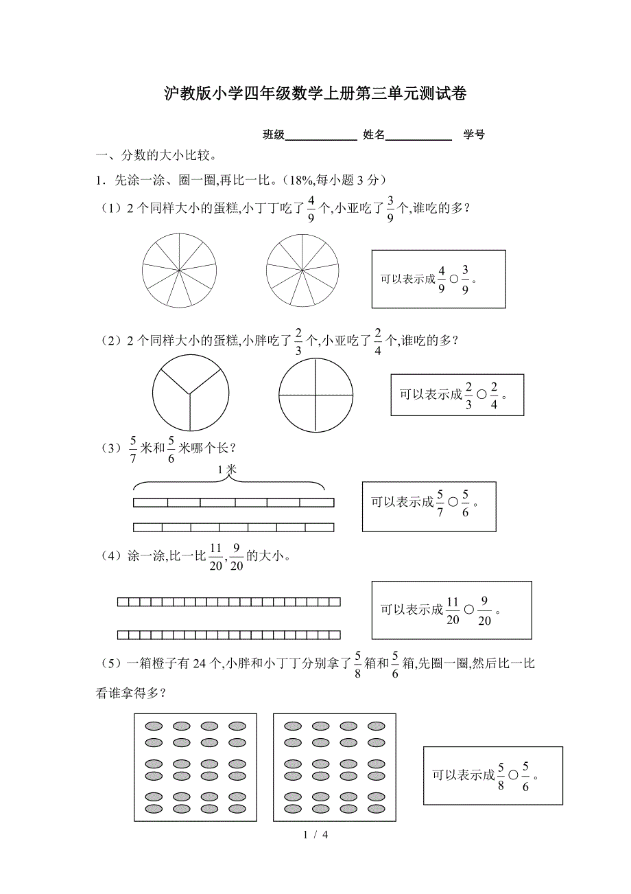 沪教版小学四年级数学上册第三单元测试卷.doc_第1页
