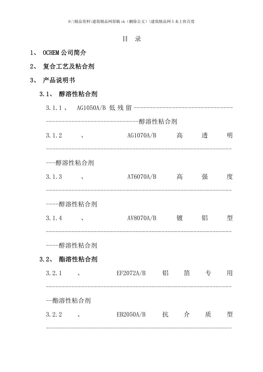 粘合剂产品应用技术手册_第1页