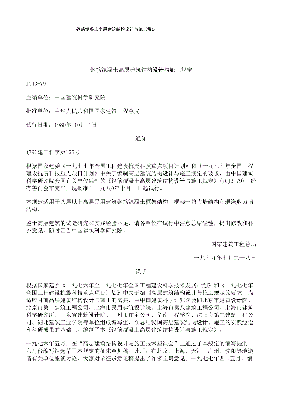 钢筋混凝土高层建筑结构设计与施工规定_第1页