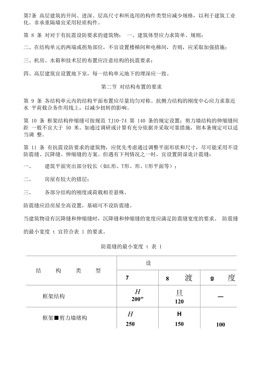 钢筋混凝土高层建筑结构设计与施工规定_第3页